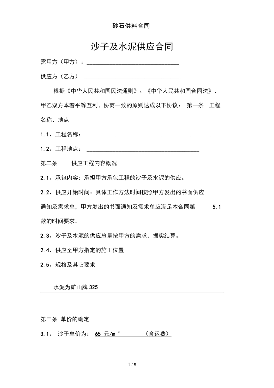 砂石供料合同.docx_第1页