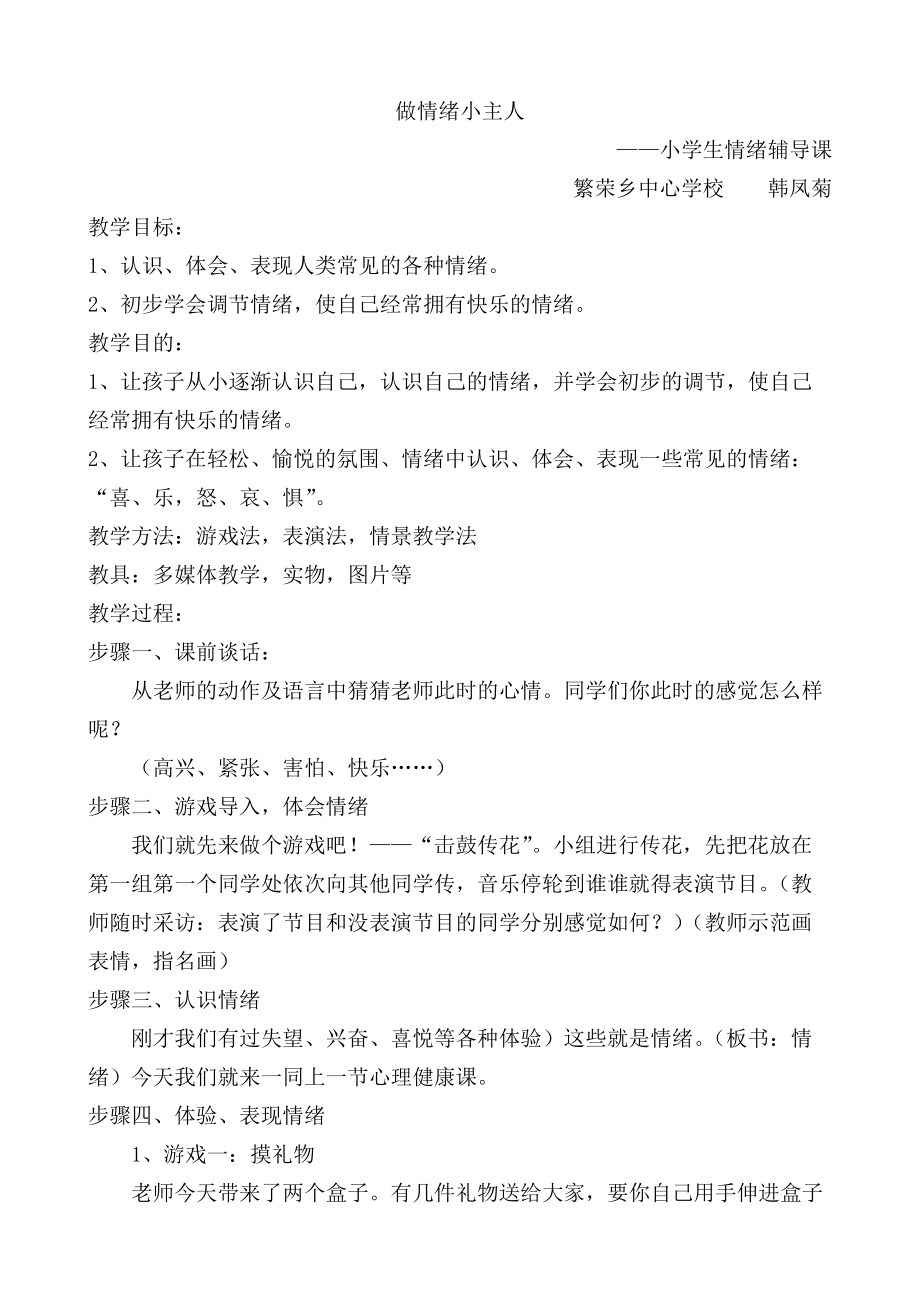 心理健康教案：情绪.docx_第1页