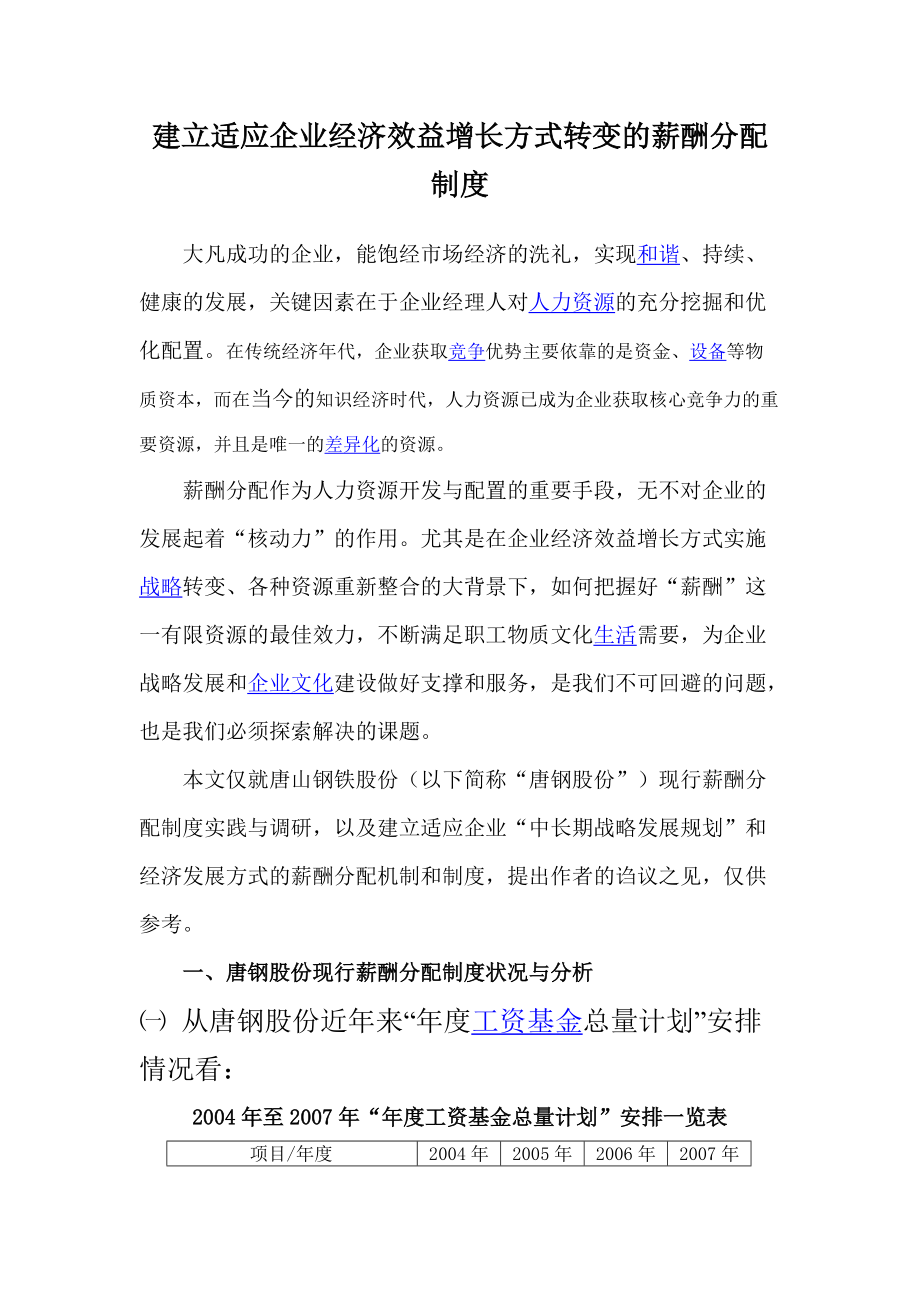 建立适应企业经济效益增长方式转变的薪酬分配制度..doc_第1页