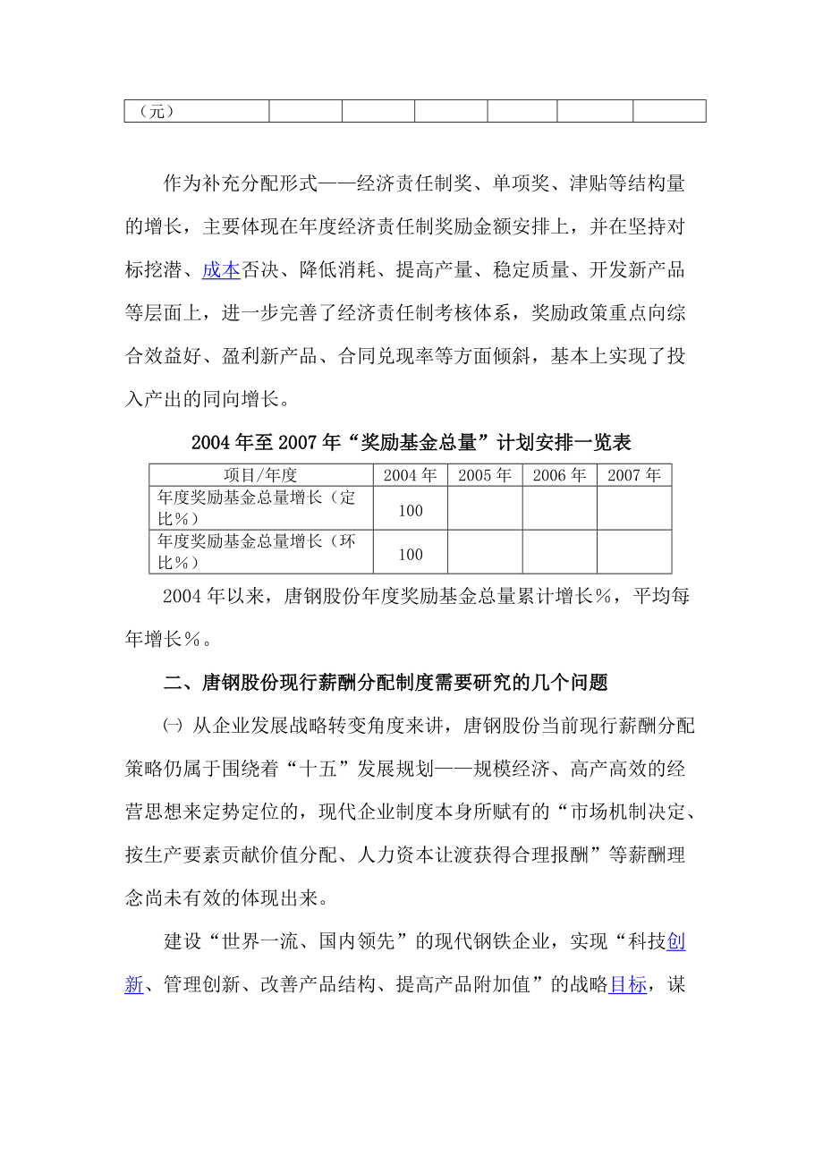 建立适应企业经济效益增长方式转变的薪酬分配制度..doc_第3页