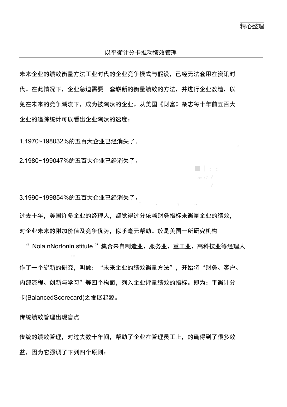 以平衡计分卡推动绩效管理.doc_第1页