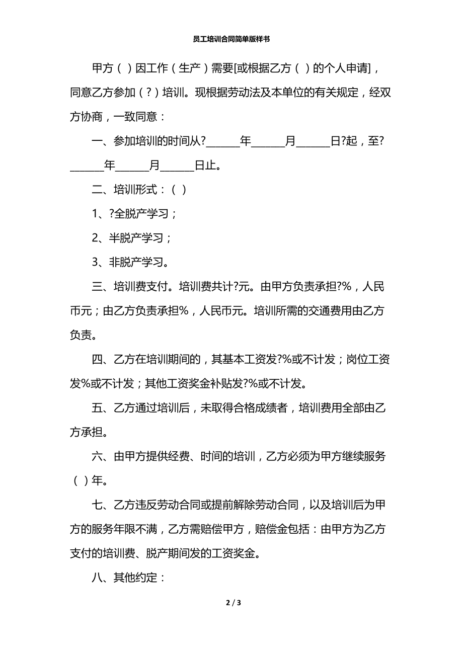 员工培训合同简单版样书.docx_第2页