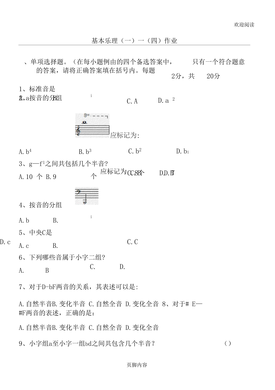 基本乐理试习题.docx_第1页