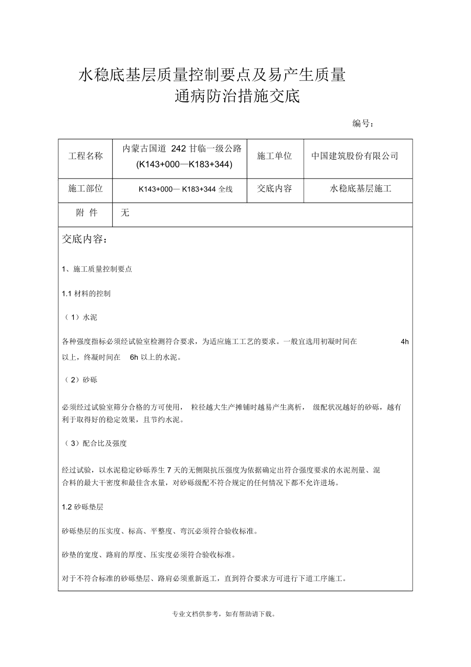 水稳底基层施工质量控制要点及易产生质量通病防治措施交底.docx_第1页