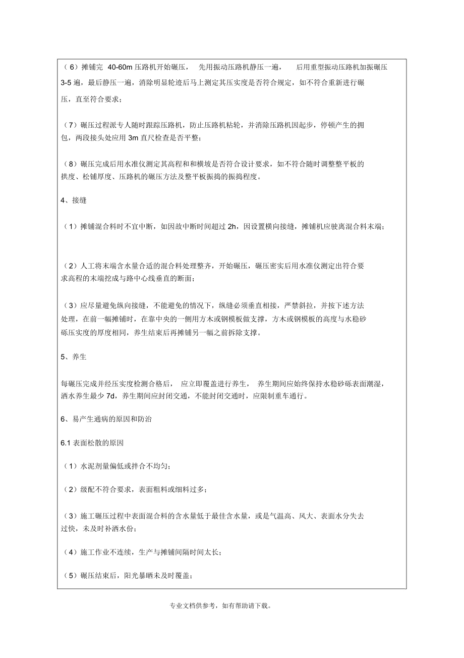 水稳底基层施工质量控制要点及易产生质量通病防治措施交底.docx_第3页