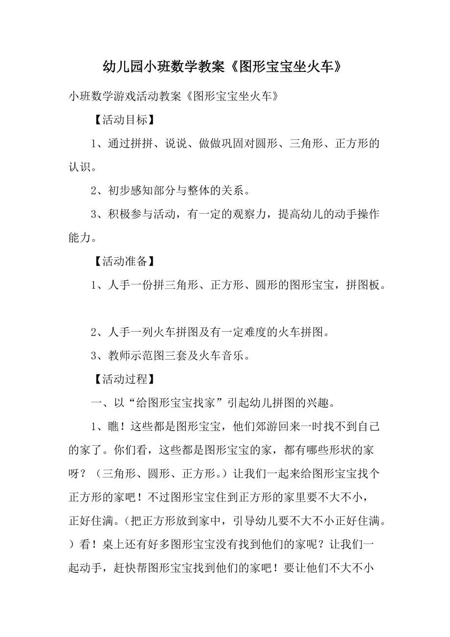 幼儿园小班数学教案《图形宝宝坐火车》.docx_第1页