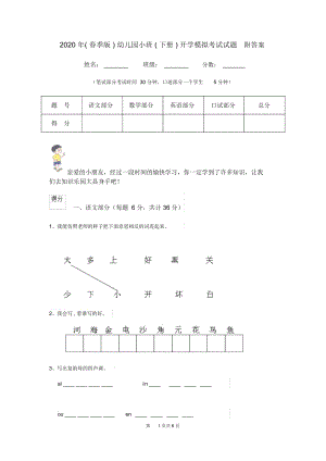 2020年(春季版)幼儿园小班(下册)开学模拟考试试题附答案.docx