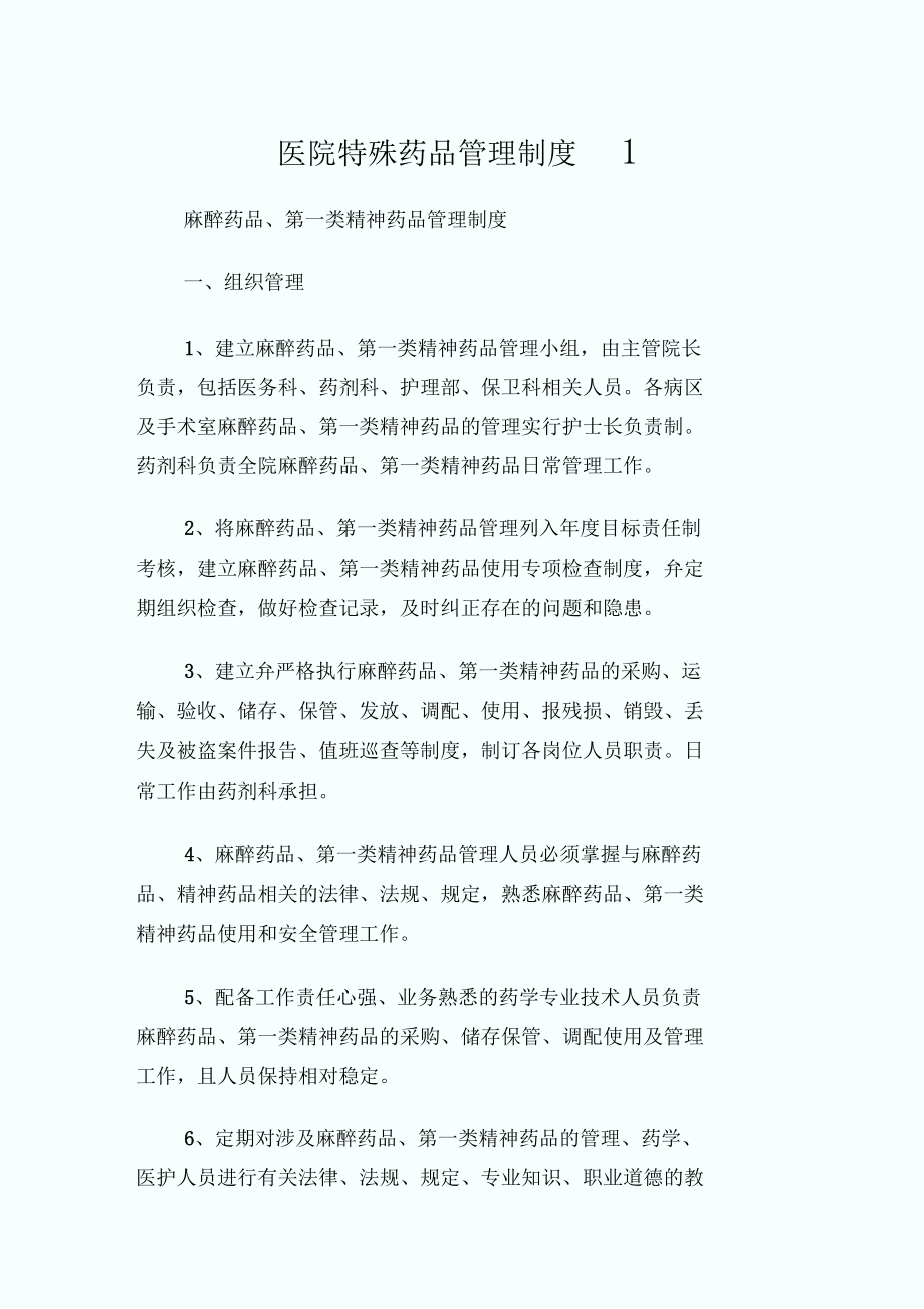 医院特殊药品管理制度.docx_第1页