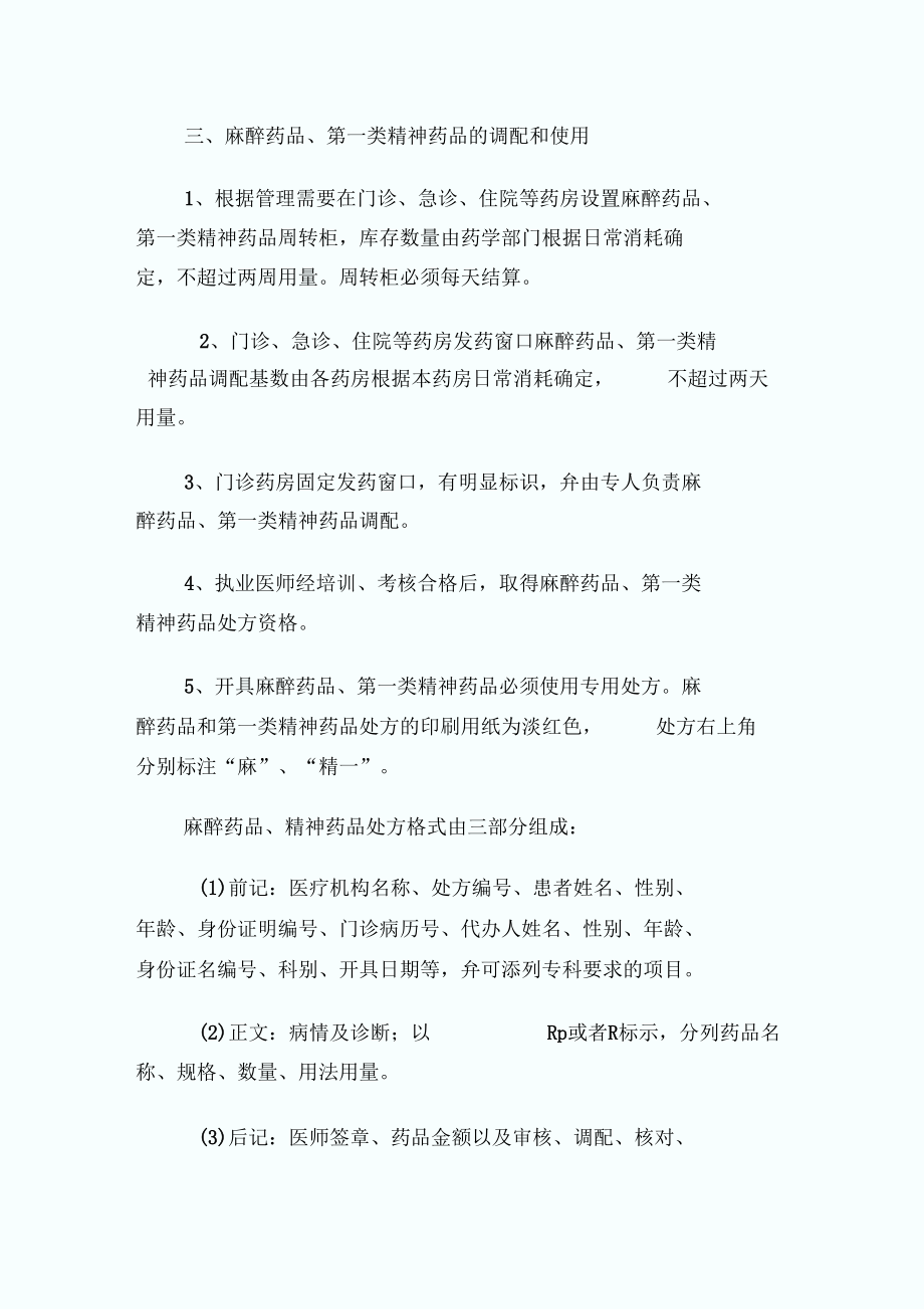 医院特殊药品管理制度.docx_第3页