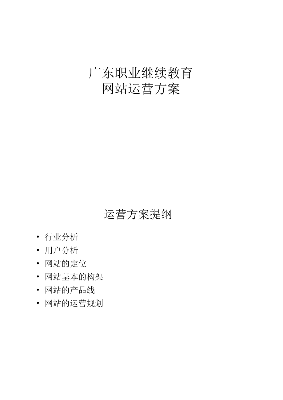 培训平台网站运营方案要点.docx_第1页