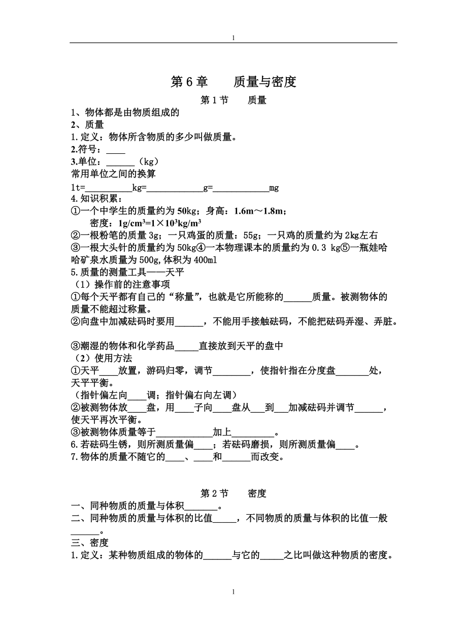 第六章质量与密度知识点.doc_第1页