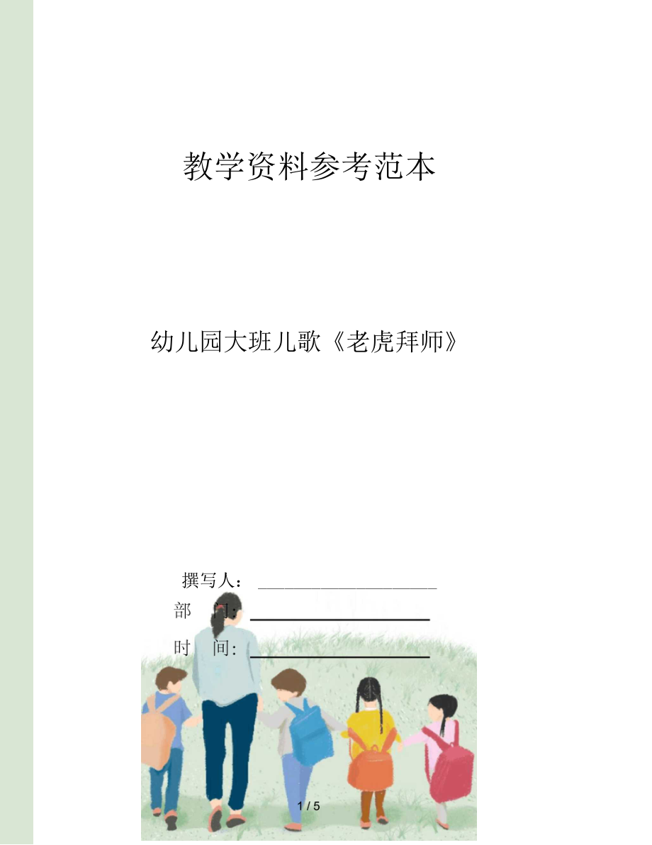 幼儿园大班儿歌老虎拜师.docx_第1页