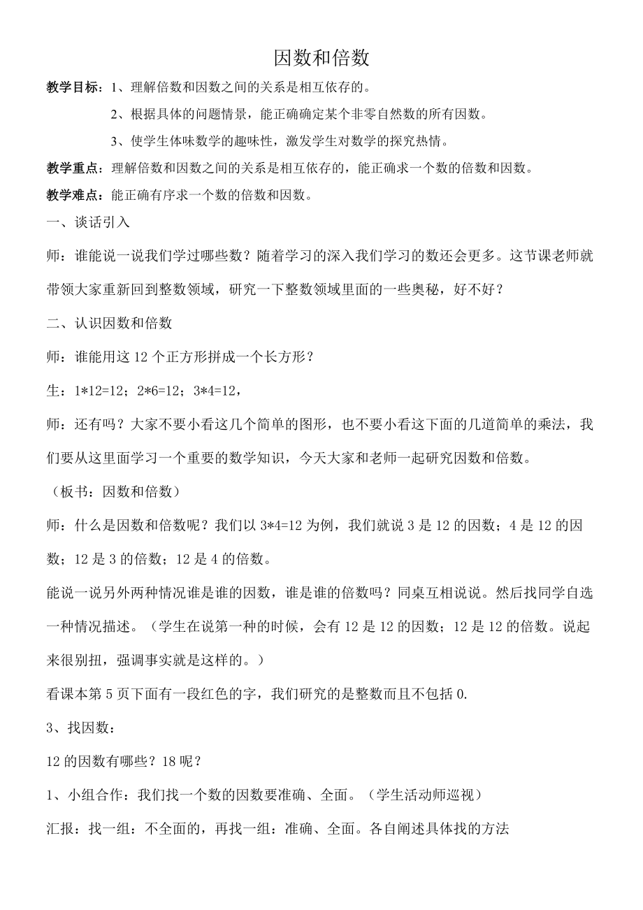 因数倍数教学设计.doc_第1页