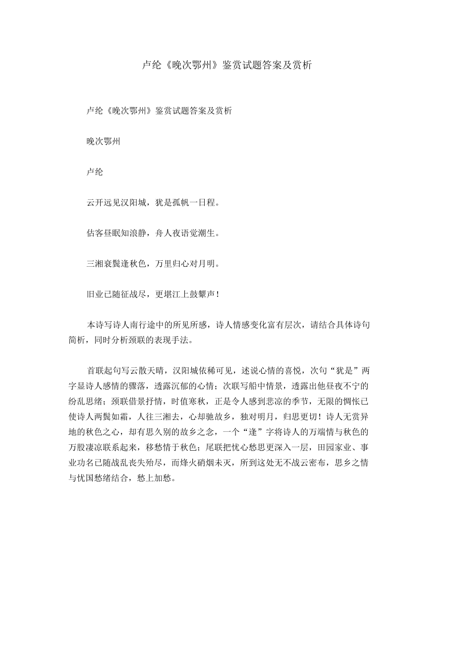 卢纶晚次鄂州鉴赏试题答案及赏析.docx_第1页