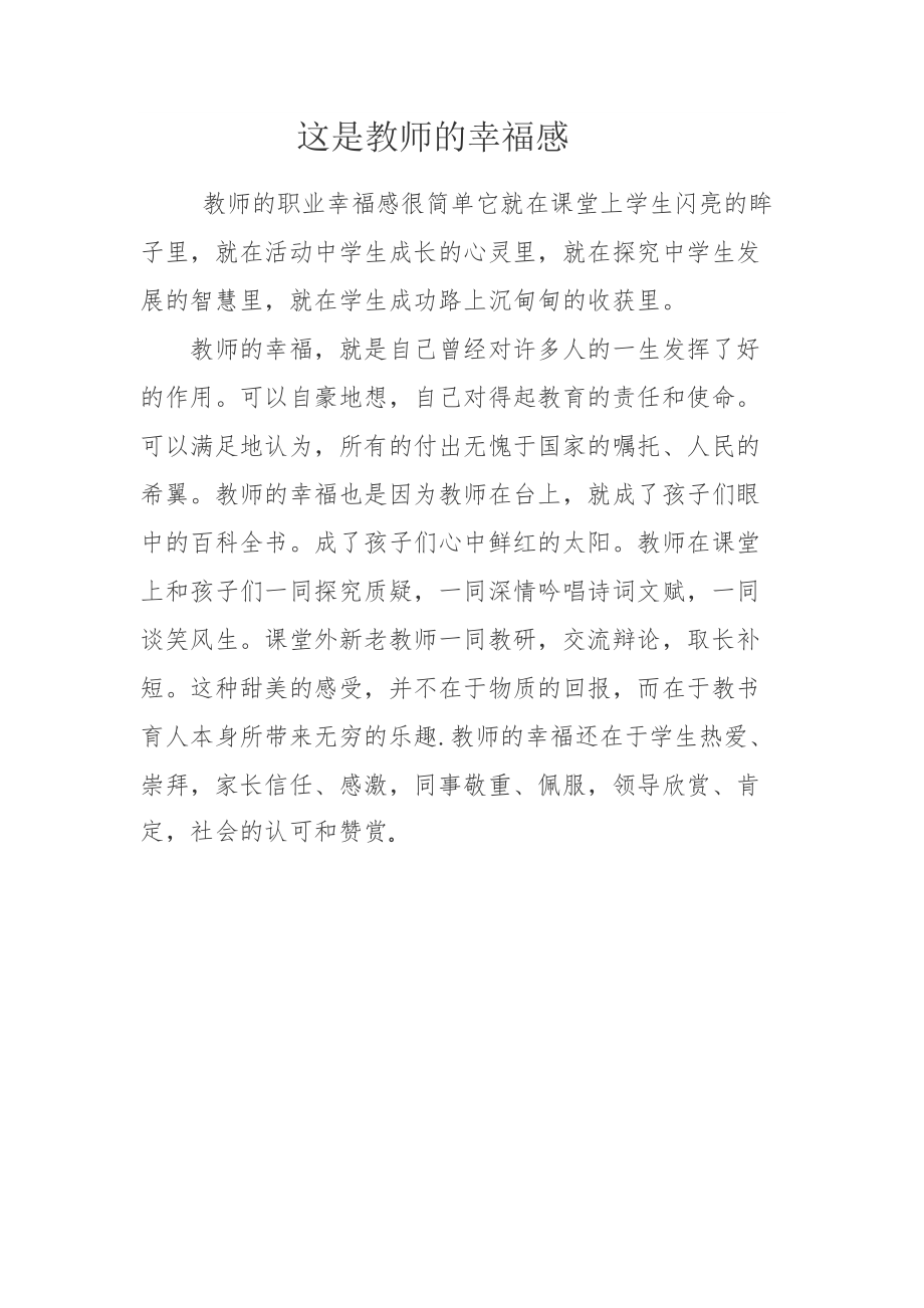 这是教师的幸福感.docx_第1页