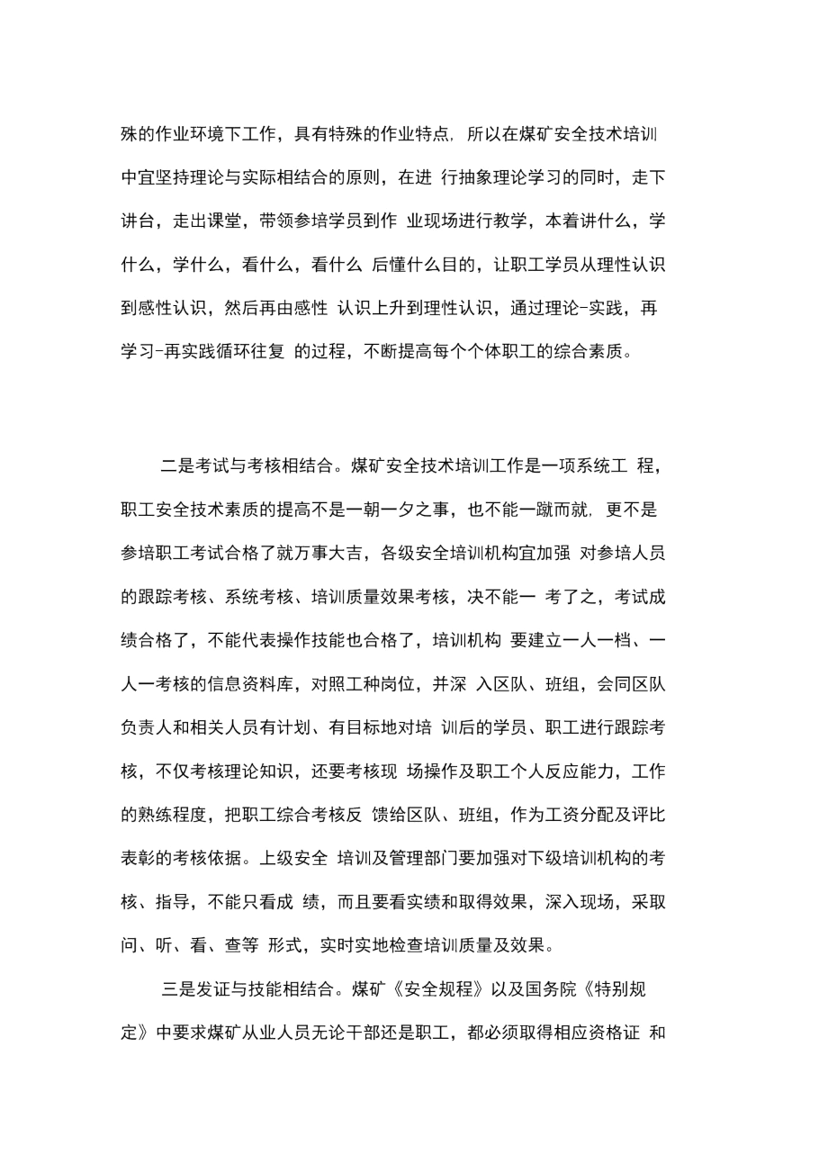 煤矿职工安全技术培训须把握“四个结合”.docx_第2页