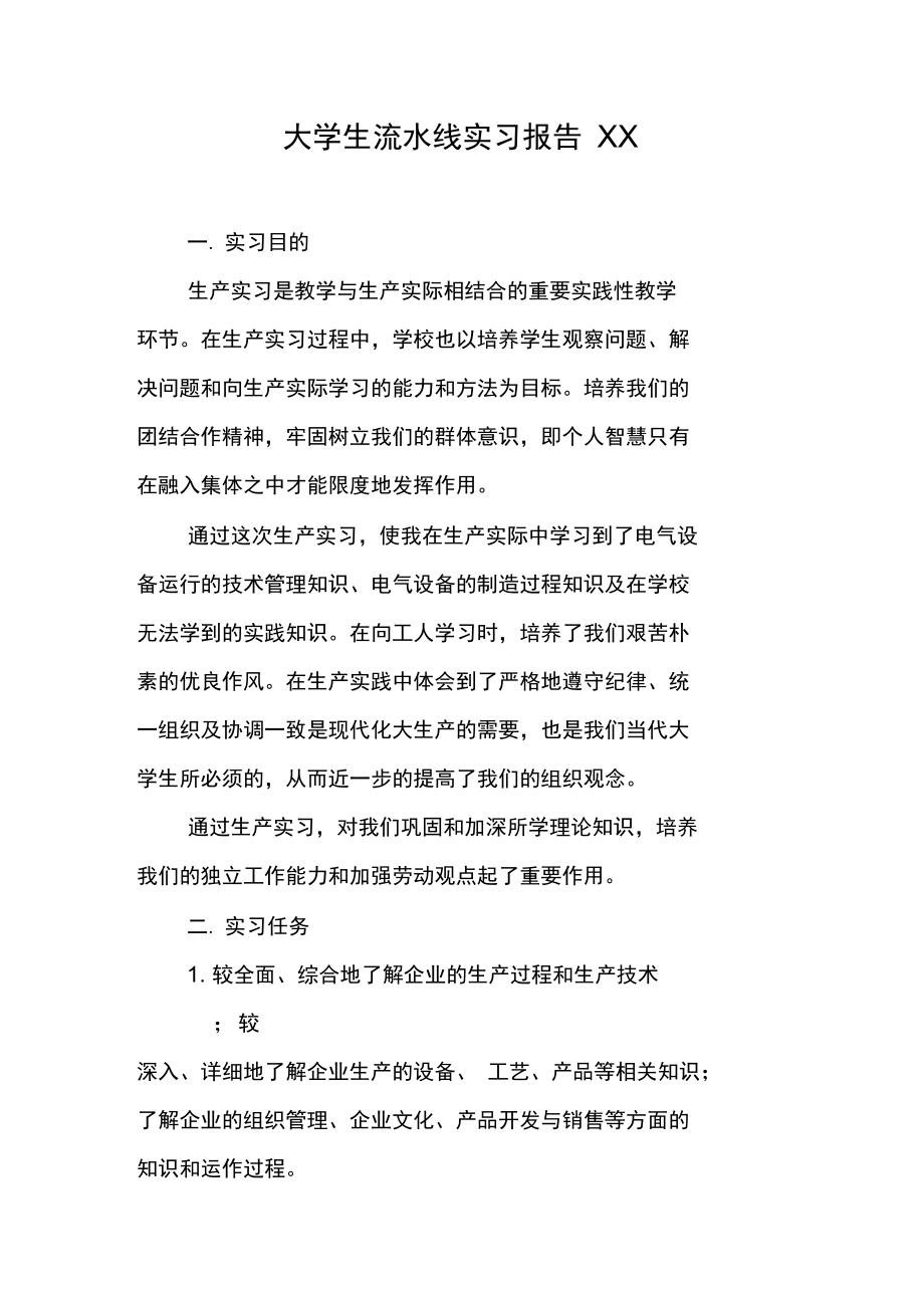 大学生流水线实习报告XX.doc_第1页