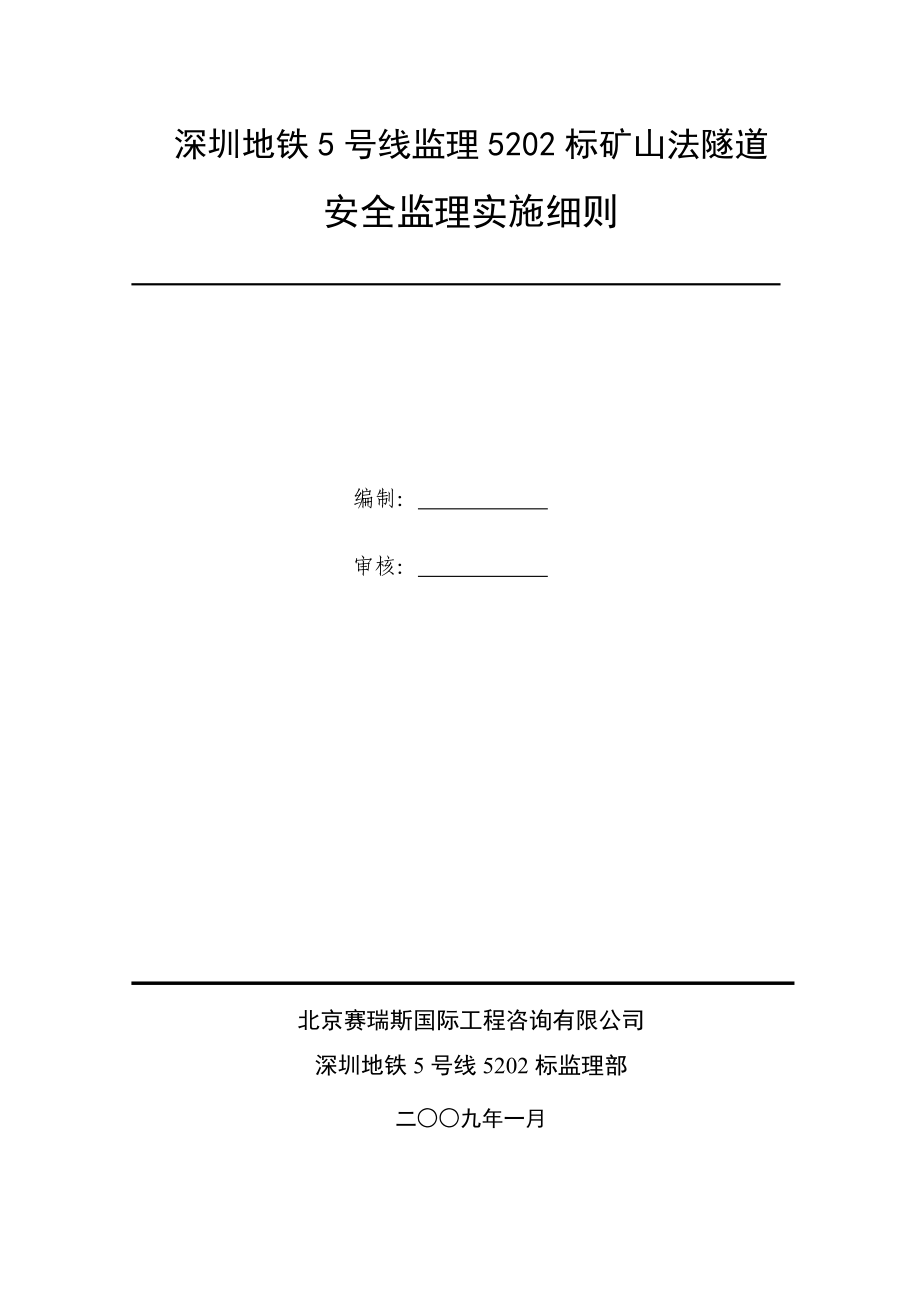 [建筑]安全细则隧道暗挖法施工.docx_第1页