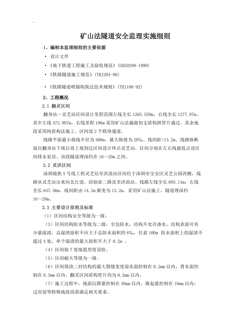 [建筑]安全细则隧道暗挖法施工.docx_第2页