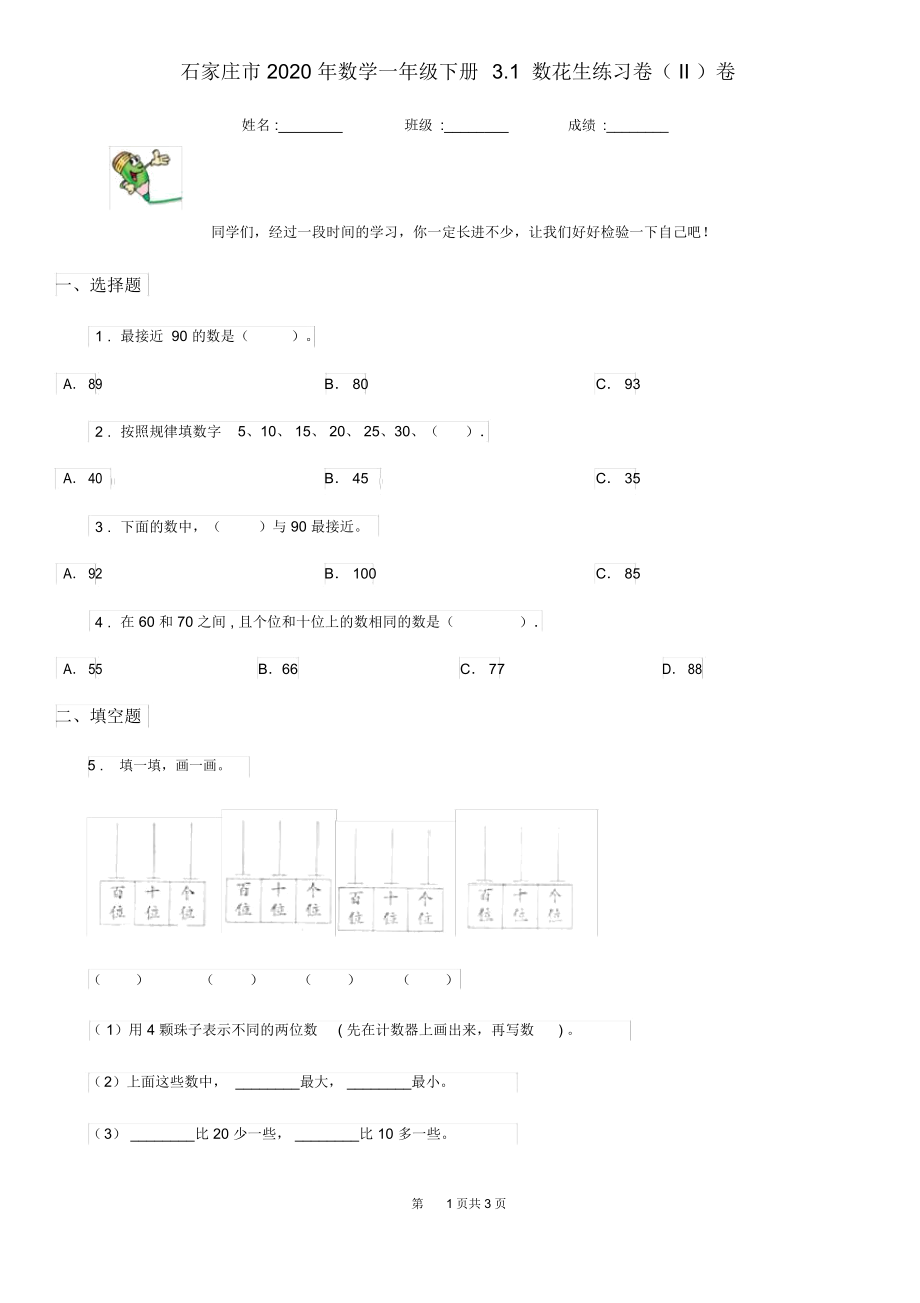 石家庄市2020年数学一年级下册3.1数花生练习卷(II)卷.docx_第1页