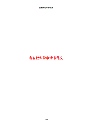 名誉权纠纷申请书范文.docx