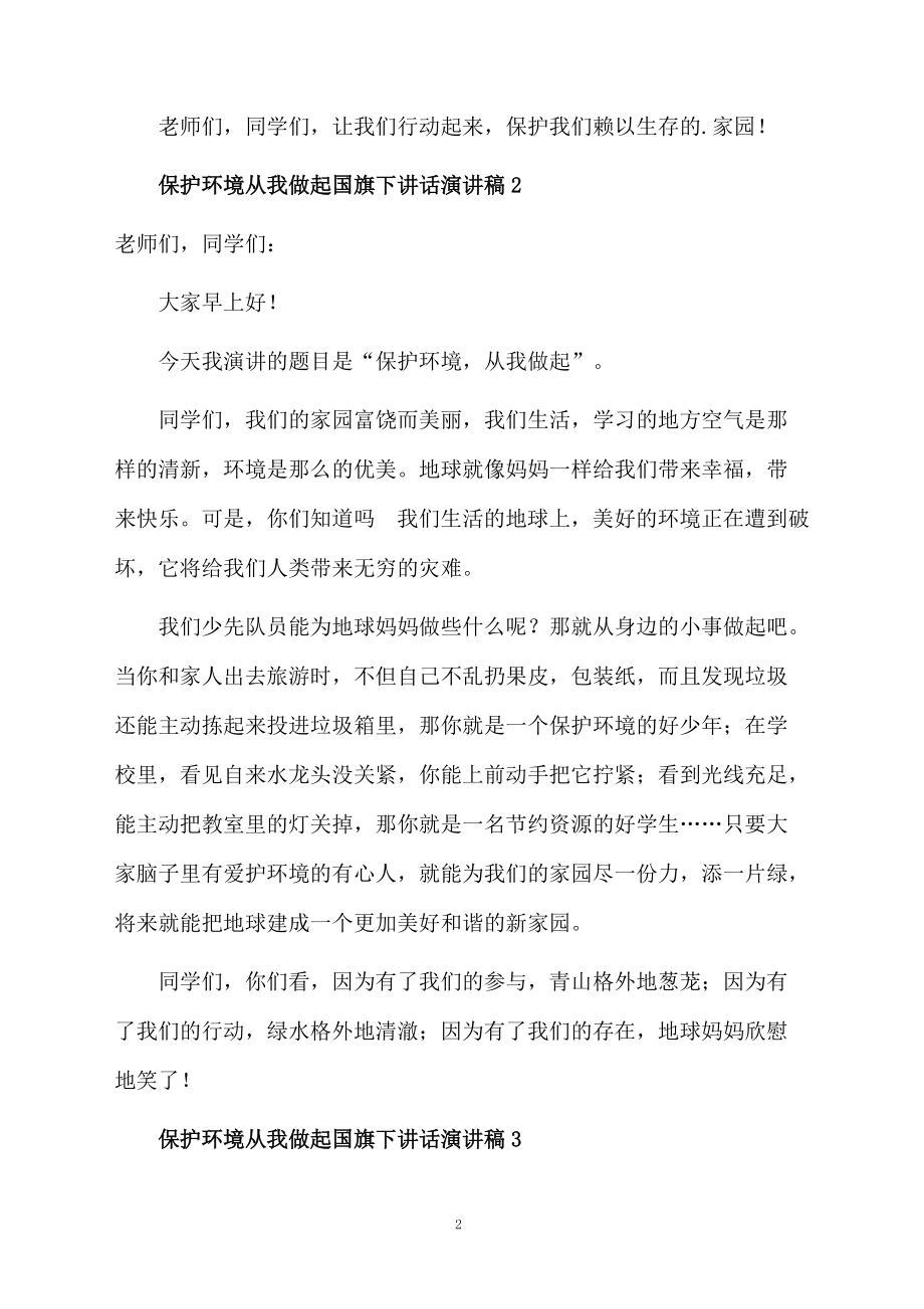 保护环境从我做起国旗下讲话演讲稿（精选5篇）.doc_第2页