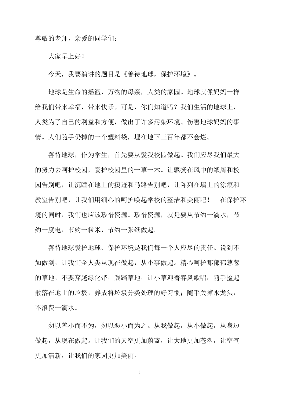 保护环境从我做起国旗下讲话演讲稿（精选5篇）.doc_第3页