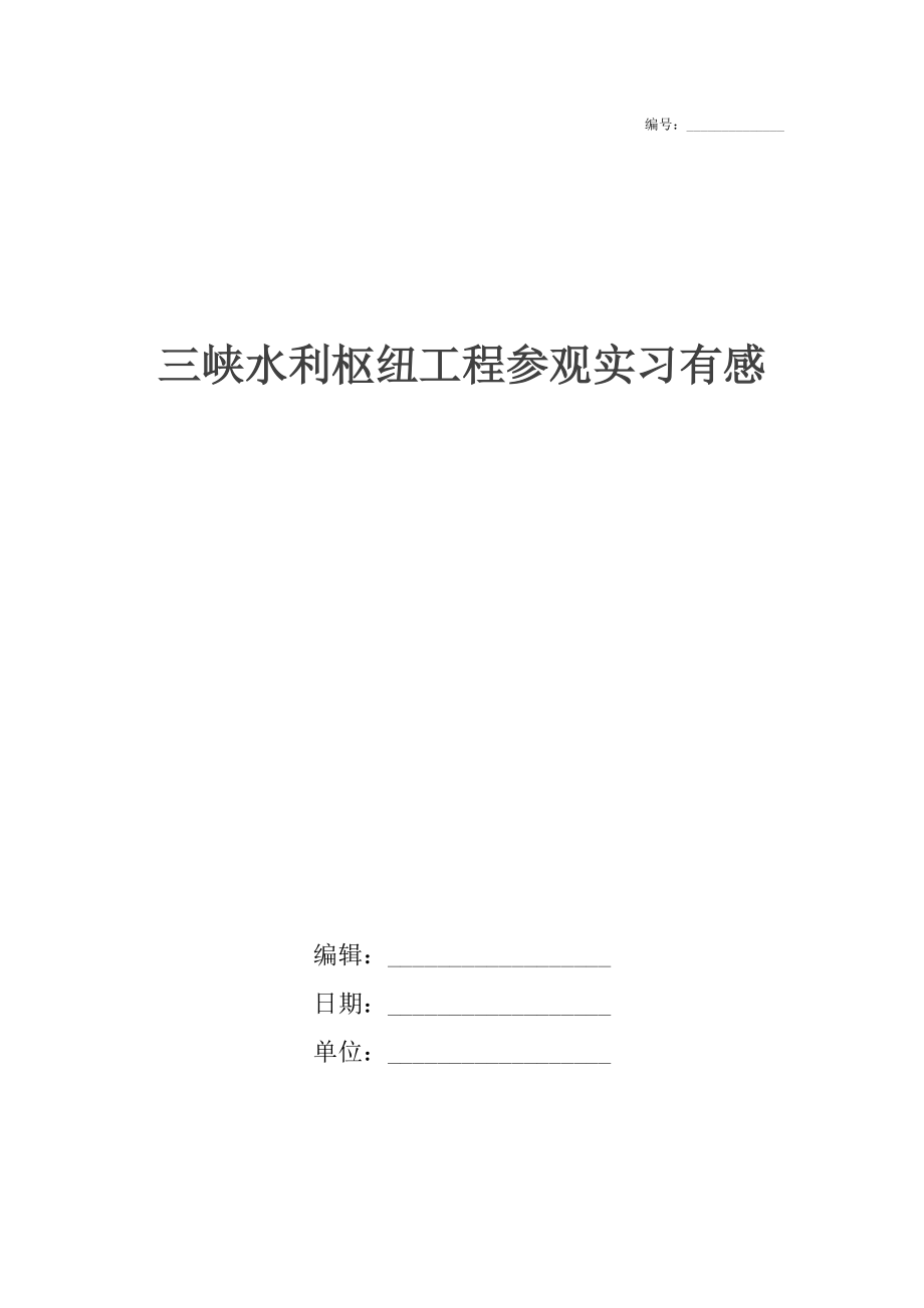 三峡水利枢纽工程参观实习有感.docx_第1页