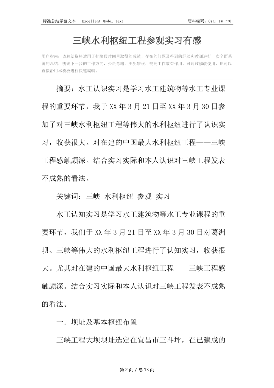 三峡水利枢纽工程参观实习有感.docx_第2页