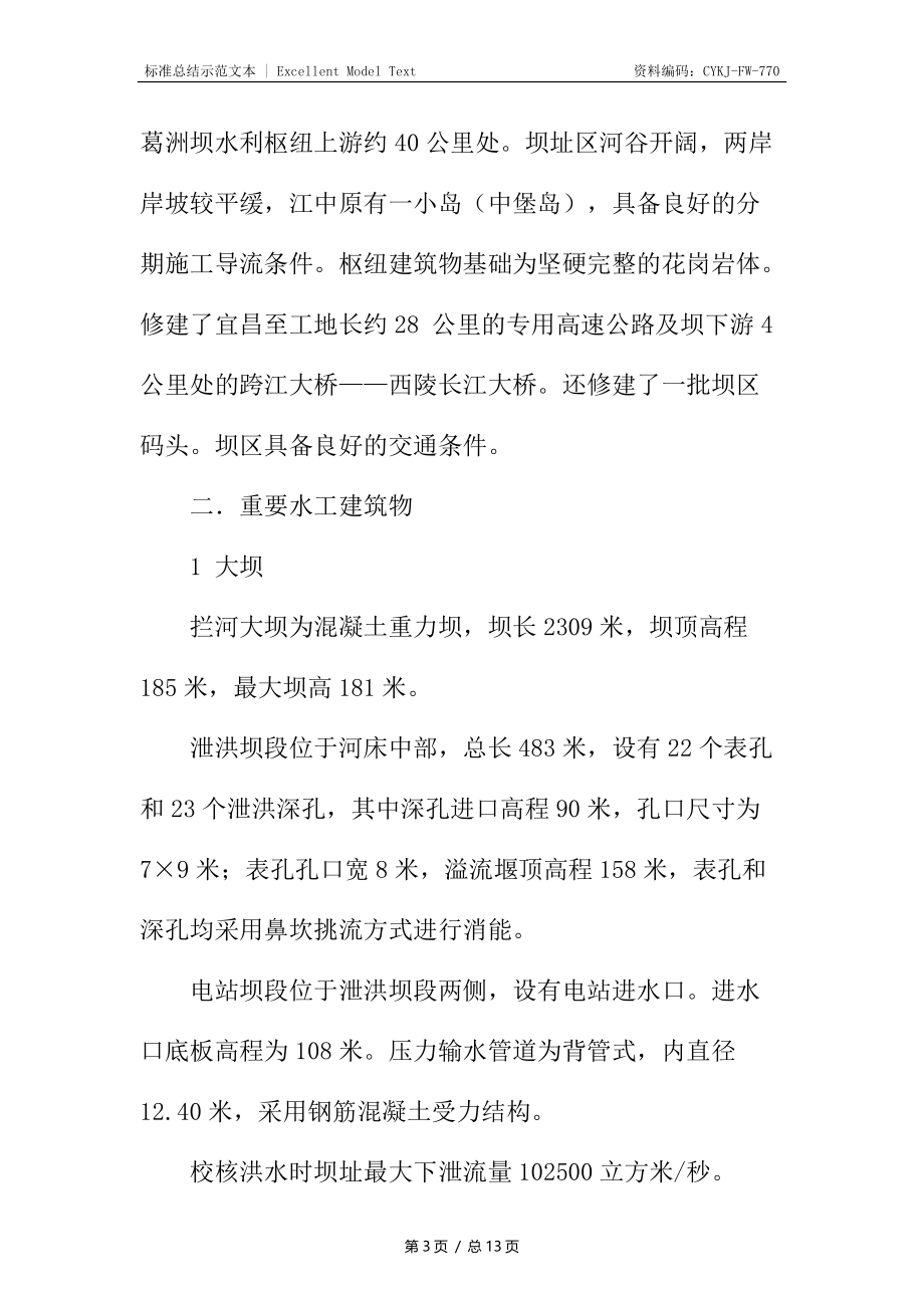 三峡水利枢纽工程参观实习有感.docx_第3页