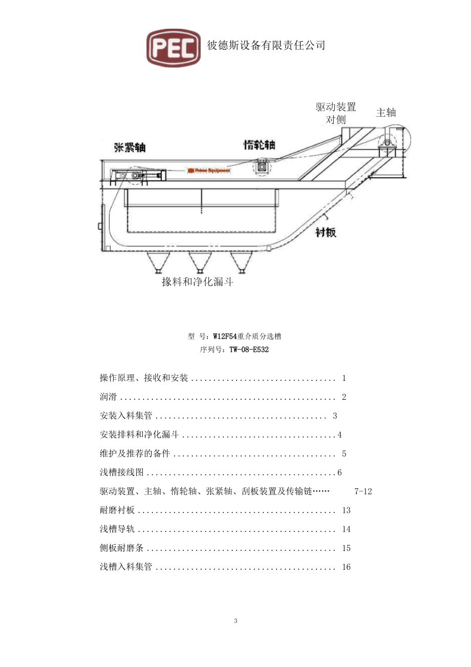 彼德斯重介质分选槽W12F54手册.docx_第3页