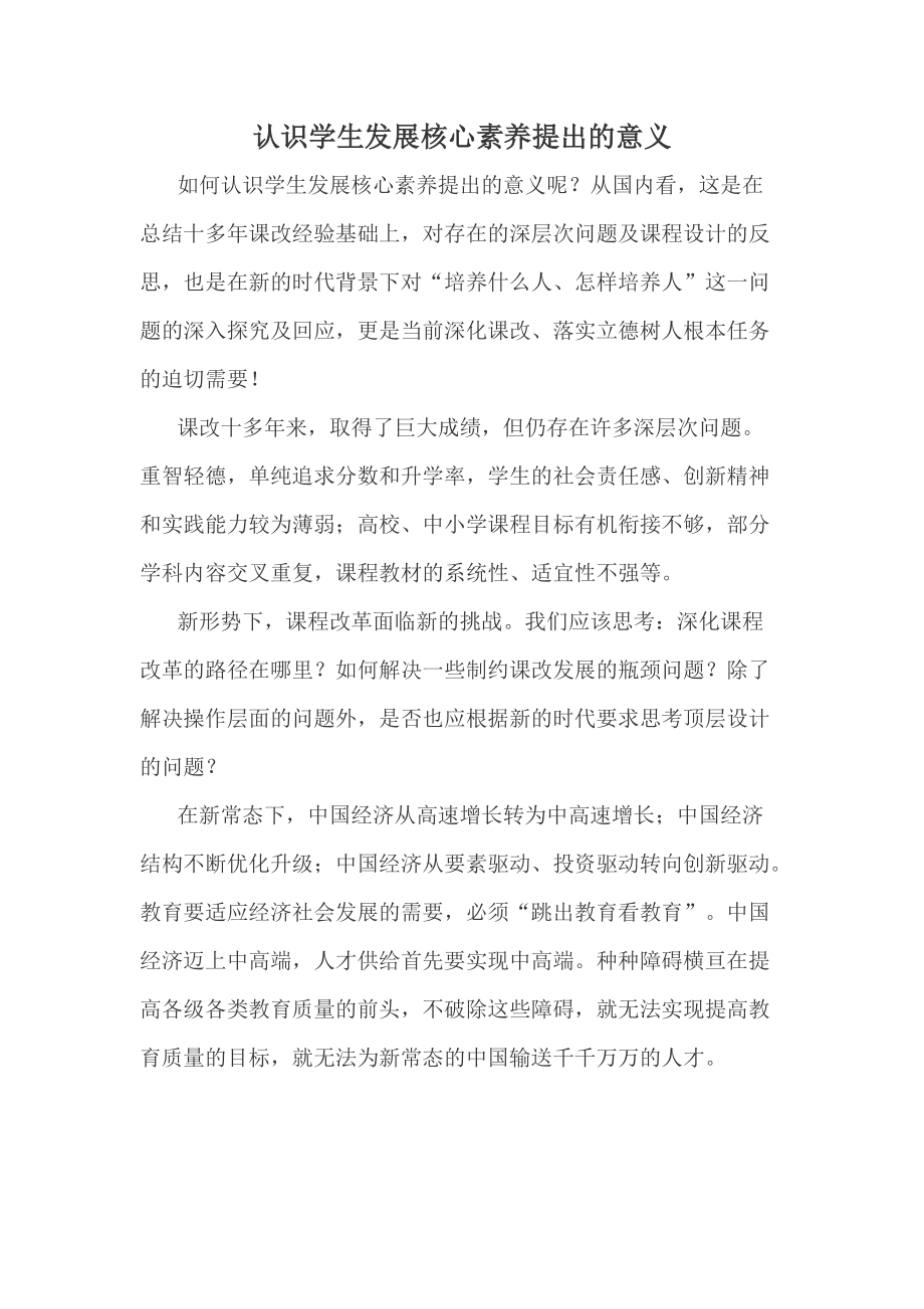 认识学生发展核心素养提出的意义.doc_第1页