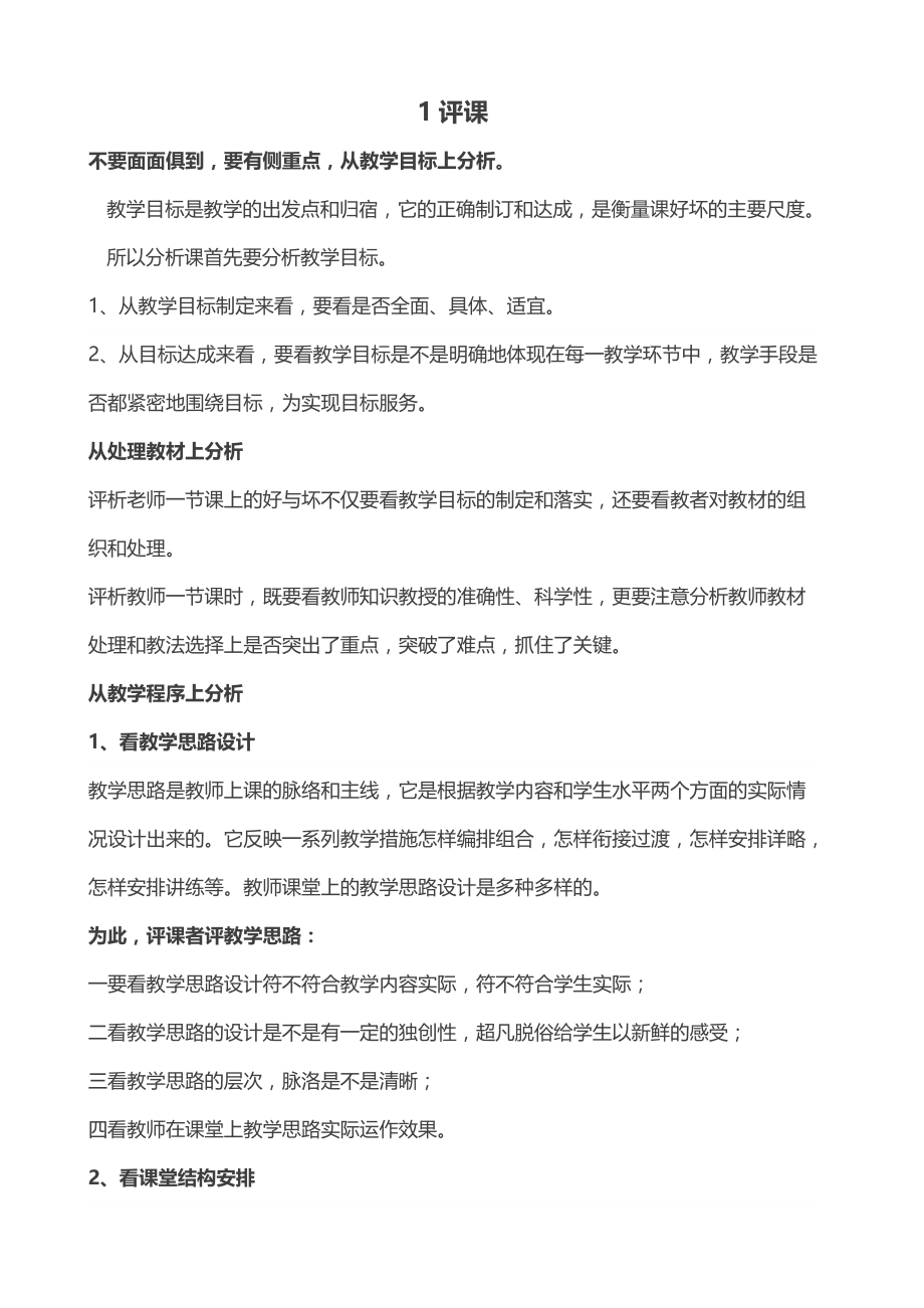 如何听、说、讲、评课.docx_第1页