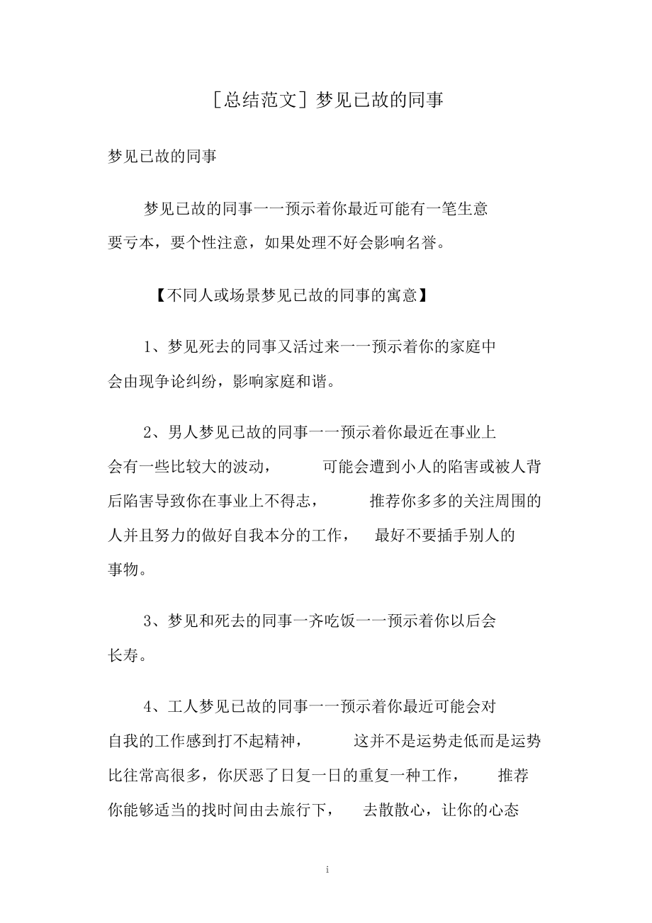 总结范文梦见已故的同事.docx_第1页