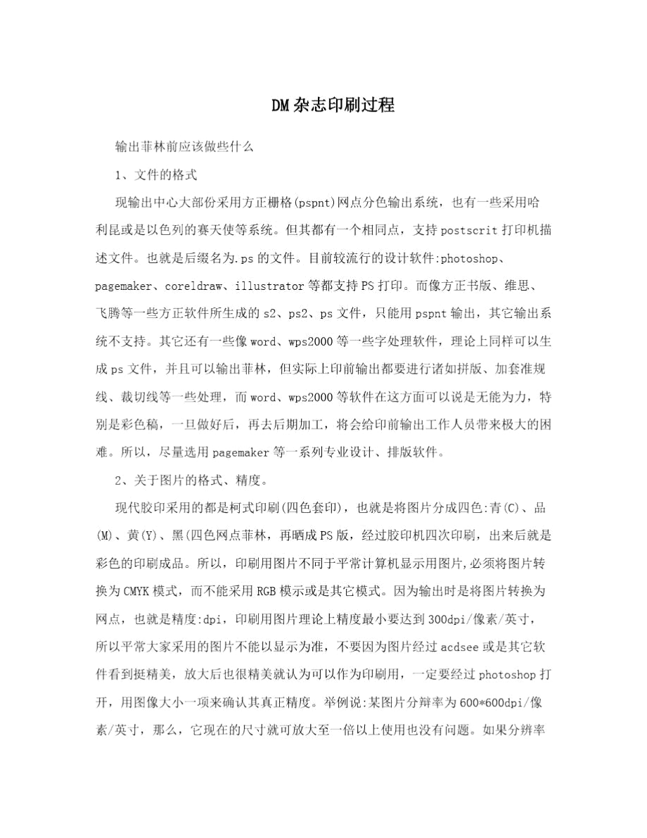 DM杂志印刷过程.docx_第1页