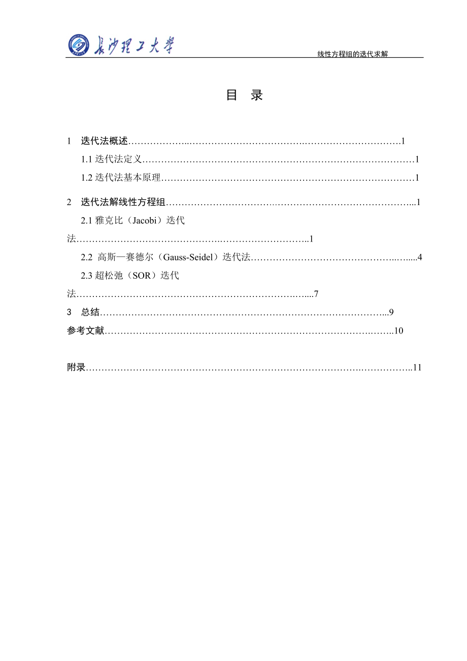 线性方程组的迭代求解java.docx_第3页