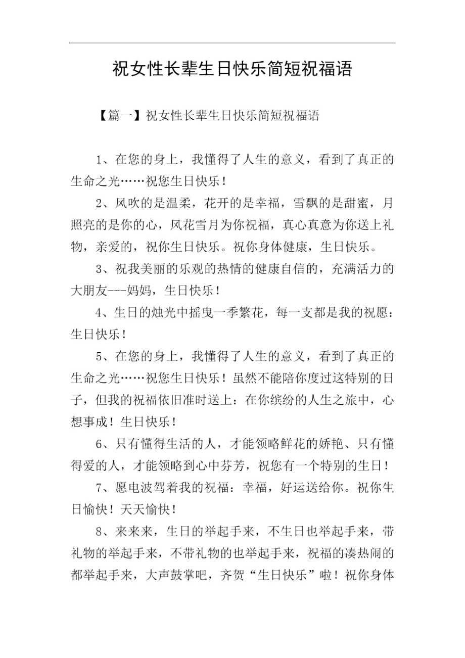 祝女性长辈生日快乐简短祝福语.docx_第1页