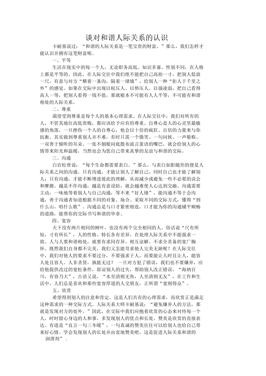 和谐人际关系.docx_第1页