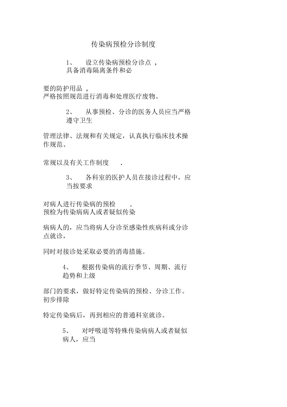 传染科最齐全的各种上墙制度.docx_第1页