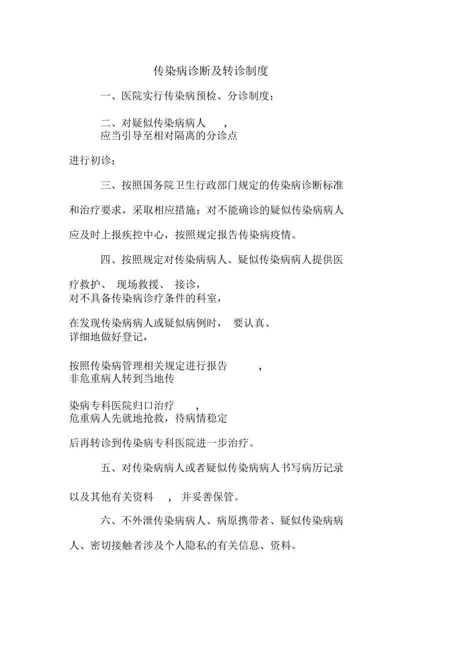 传染科最齐全的各种上墙制度.docx_第3页