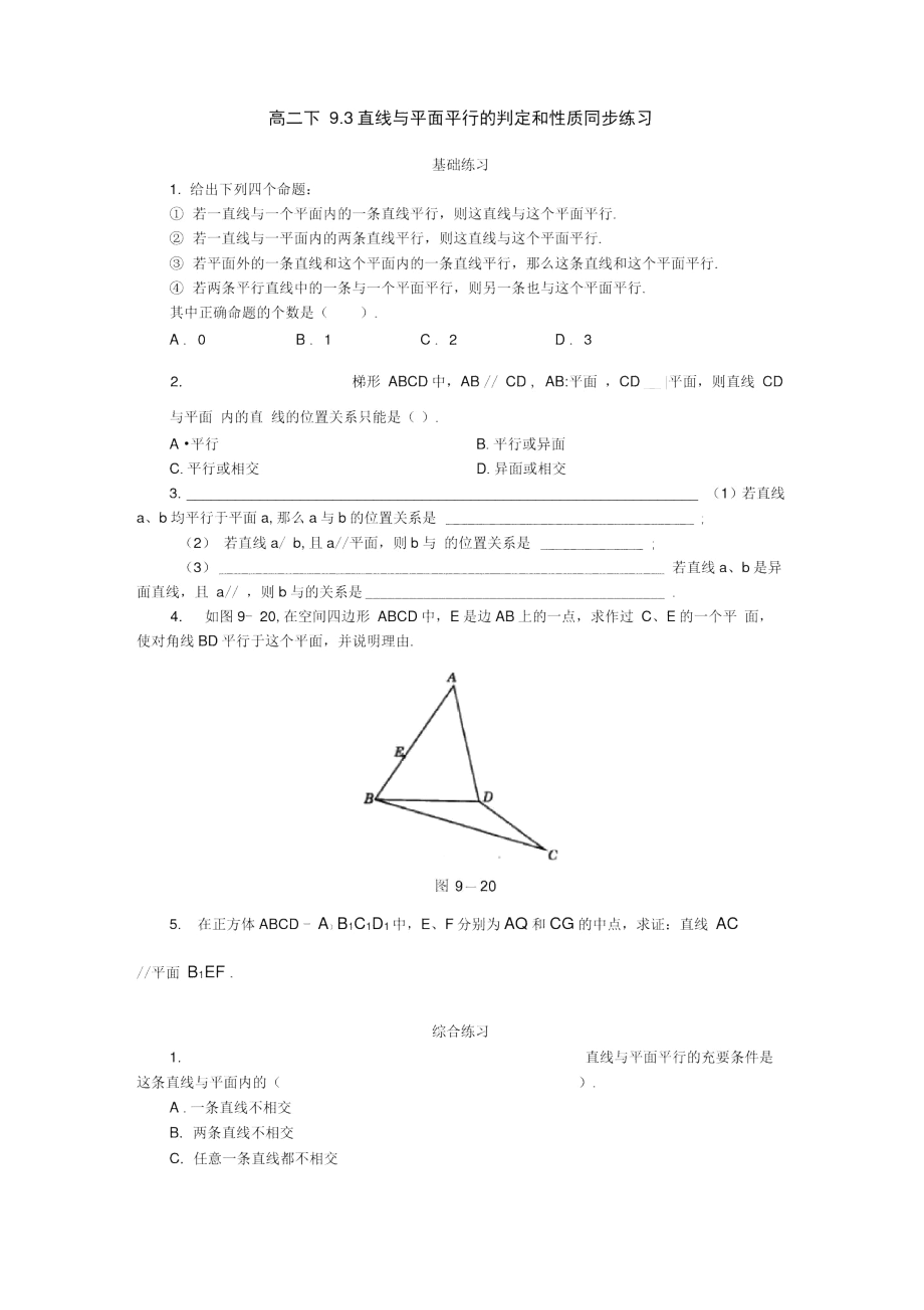 直线与平面平行的判定和性质同步练习.docx_第1页