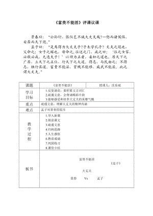 《富贵不能淫》评课议课.doc