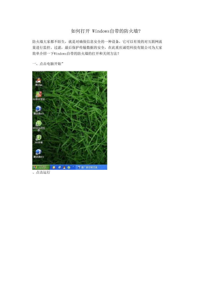 如何打开Windows自带的防火墙.docx_第1页