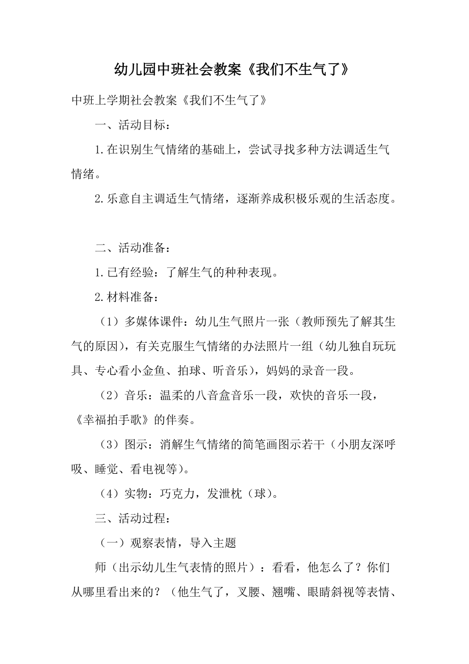 幼儿园中班社会教案《我们不生气了》.docx_第1页