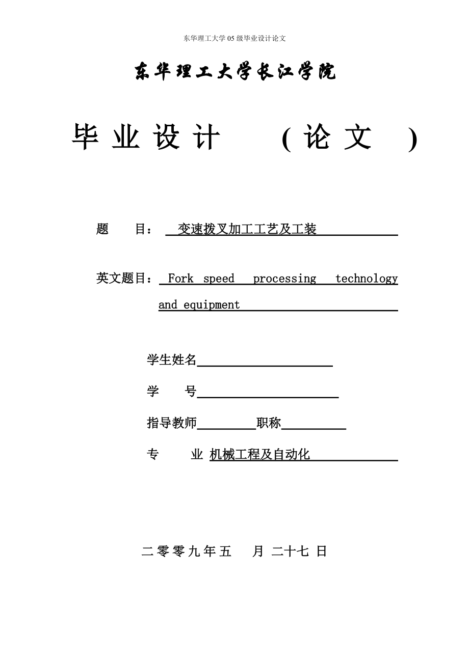 本科毕业设计论文——变速拨叉加工工艺及工装.docx_第1页