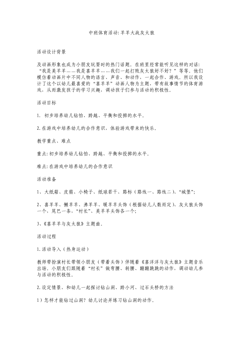 中班体育活动：羊羊大战灰太狼.doc_第1页