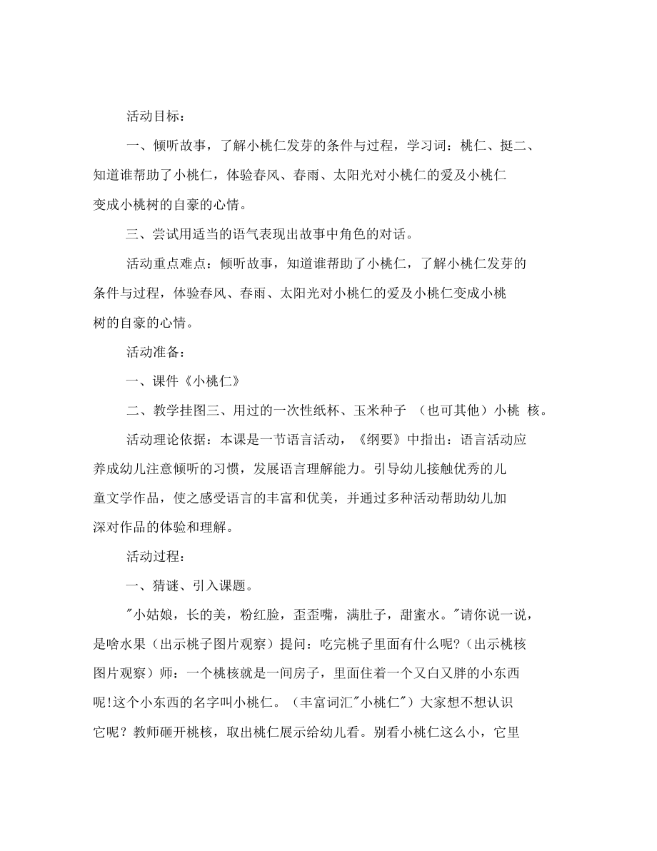 幼儿园大班语言活动故事小桃仁.docx_第3页