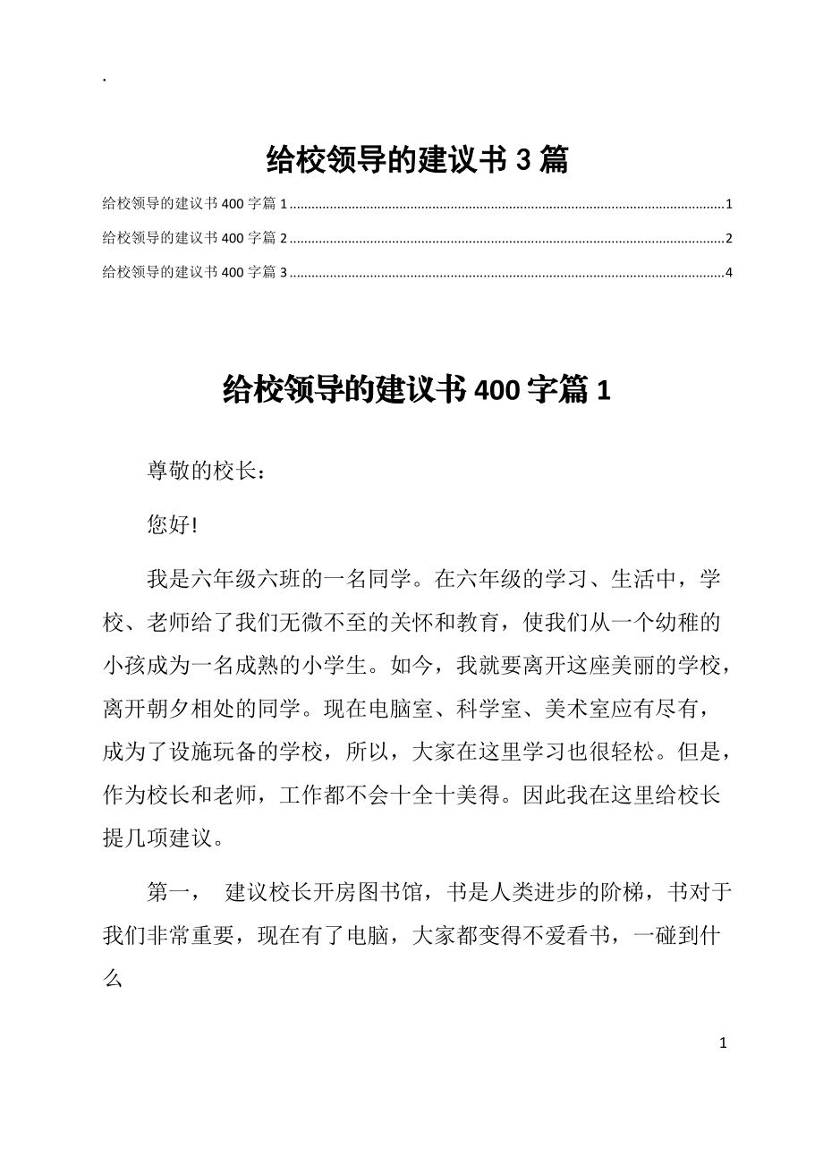 给校领导的建议书3篇.docx_第1页