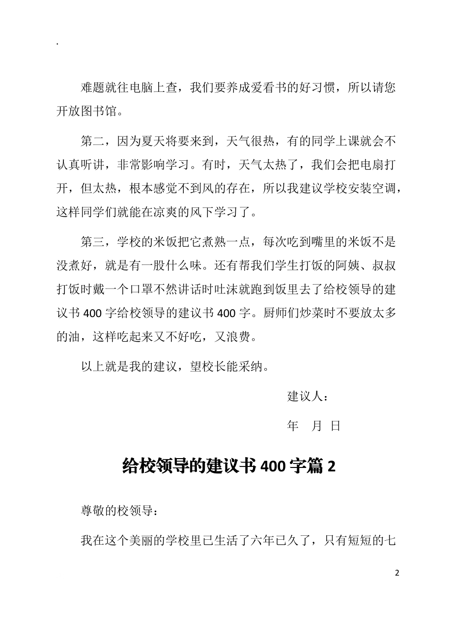 给校领导的建议书3篇.docx_第2页