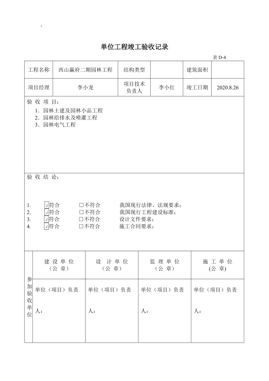 [建筑]单位工程竣工验收记录土建水电--西山二期.docx_第1页